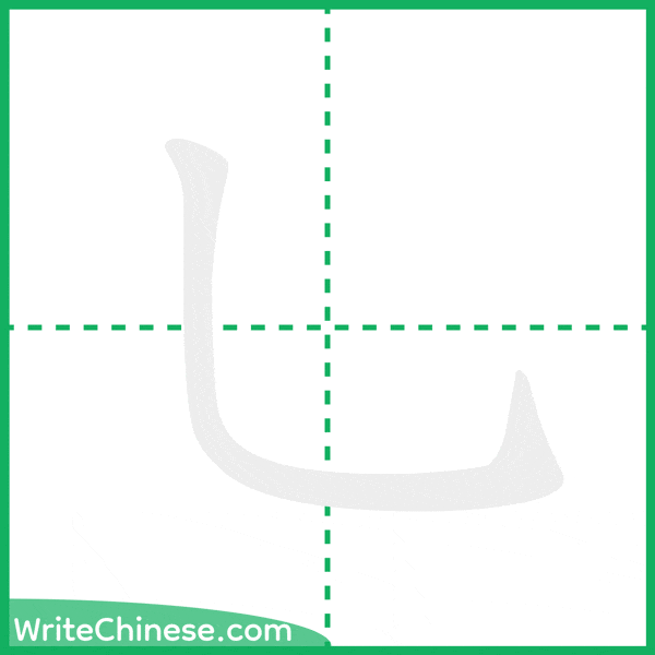 中国語の簡体字「乚」の筆順アニメーション