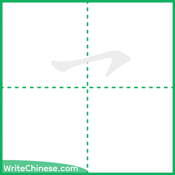 中国語の簡体字「乛」の筆順アニメーション