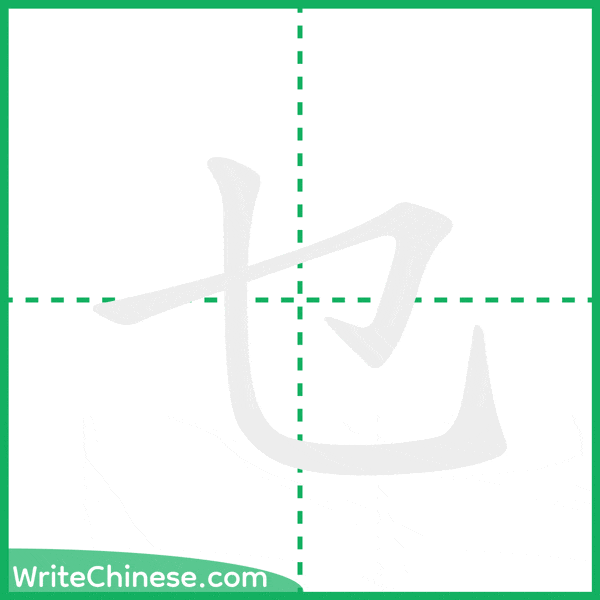 中国語の簡体字「乜」の筆順アニメーション