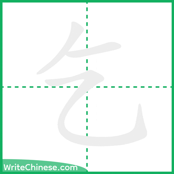乞 ลำดับขีดอักษรจีน