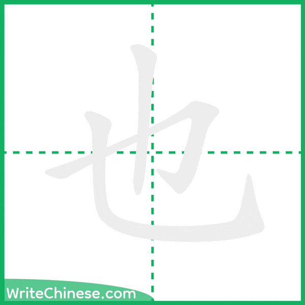 中国語の簡体字「也」の筆順アニメーション