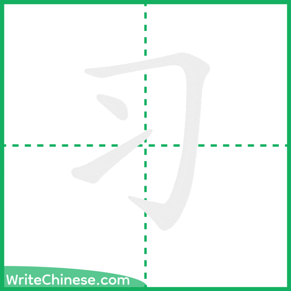 中国語の簡体字「习」の筆順アニメーション