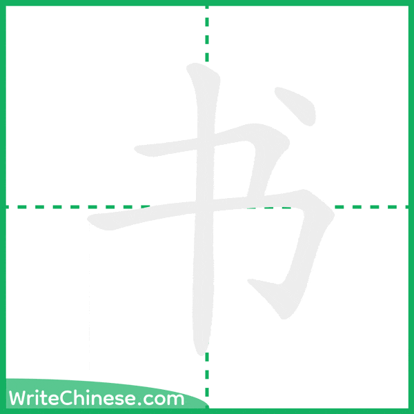 中国語の簡体字「书」の筆順アニメーション