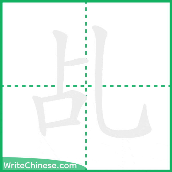 中国語の簡体字「乩」の筆順アニメーション