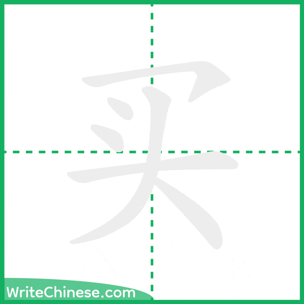 买 ลำดับขีดอักษรจีน