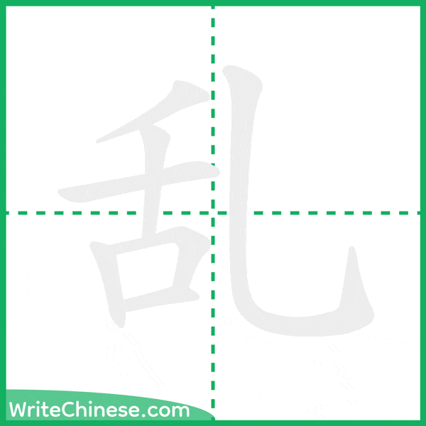 中国語の簡体字「乱」の筆順アニメーション