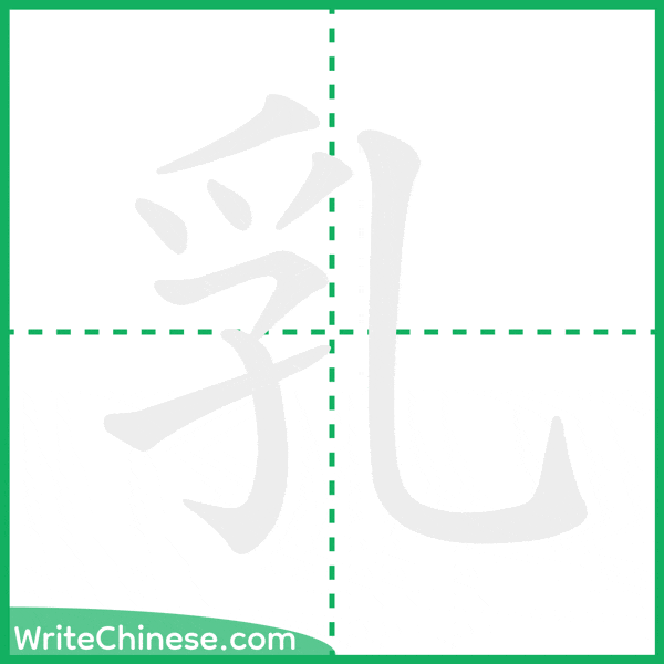 中国語の簡体字「乳」の筆順アニメーション