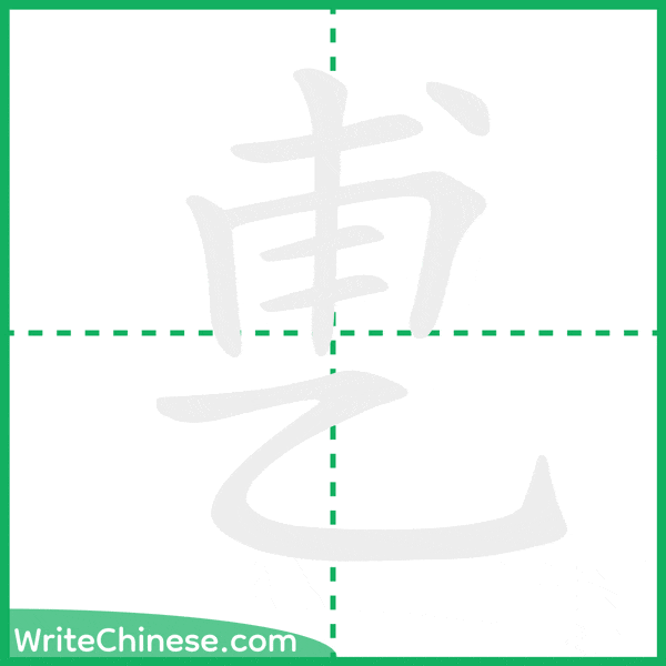 乶 ลำดับขีดอักษรจีน