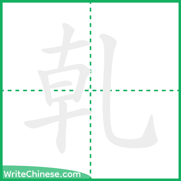 中国語の簡体字「乹」の筆順アニメーション