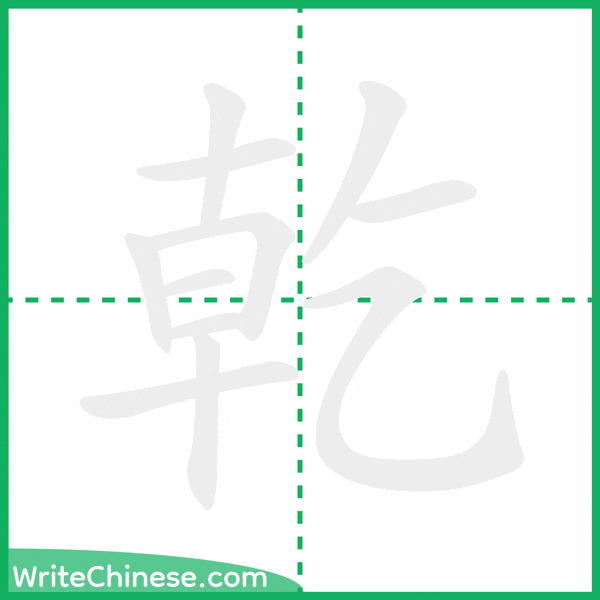中国語の簡体字「乾」の筆順アニメーション