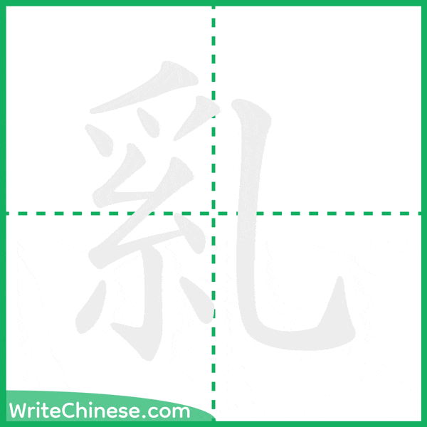 中国語の簡体字「乿」の筆順アニメーション