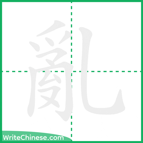 中国語の簡体字「亂」の筆順アニメーション