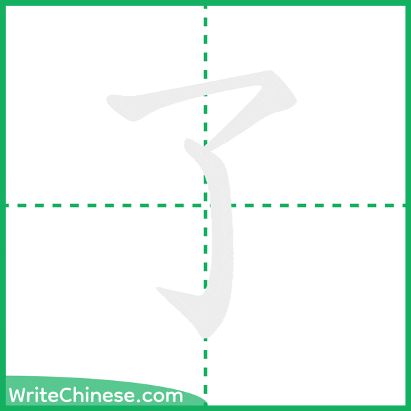 中国語の簡体字「了」の筆順アニメーション