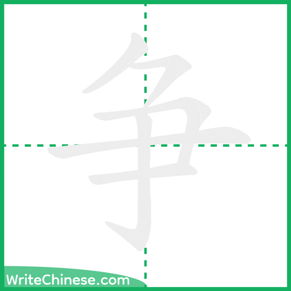 争 ลำดับขีดอักษรจีน