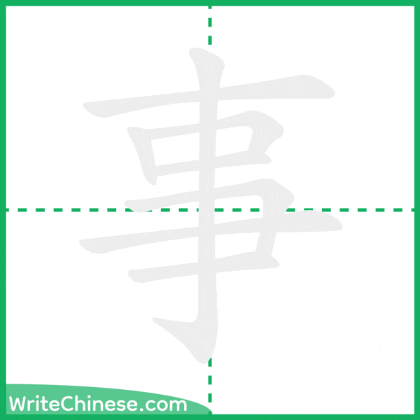 中国語の簡体字「事」の筆順アニメーション