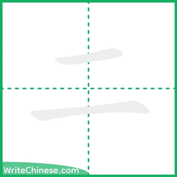 中国語の簡体字「二」の筆順アニメーション