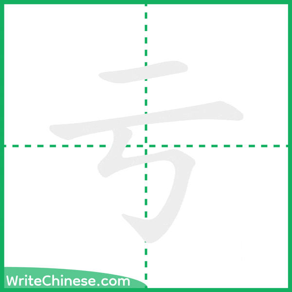 中国語の簡体字「亏」の筆順アニメーション