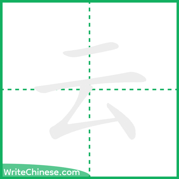 中国語の簡体字「云」の筆順アニメーション