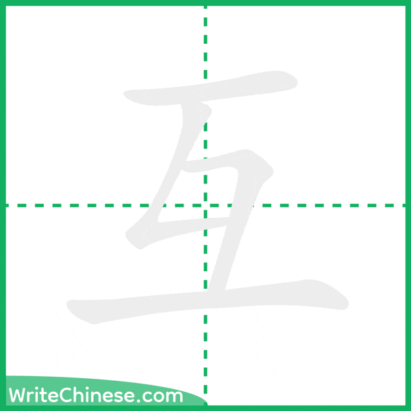 中国語の簡体字「互」の筆順アニメーション