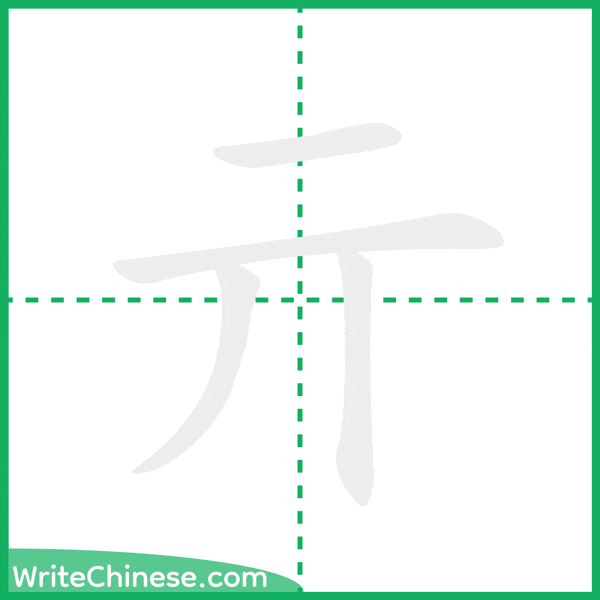 中国語の簡体字「亓」の筆順アニメーション