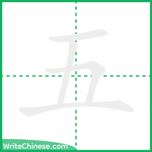五 ลำดับขีดอักษรจีน