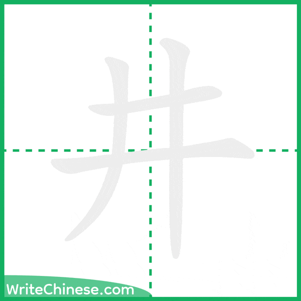 中国語の簡体字「井」の筆順アニメーション