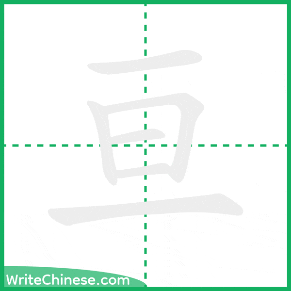 中国語の簡体字「亘」の筆順アニメーション