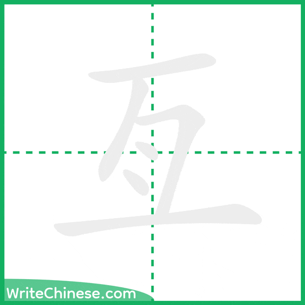 中国語の簡体字「亙」の筆順アニメーション