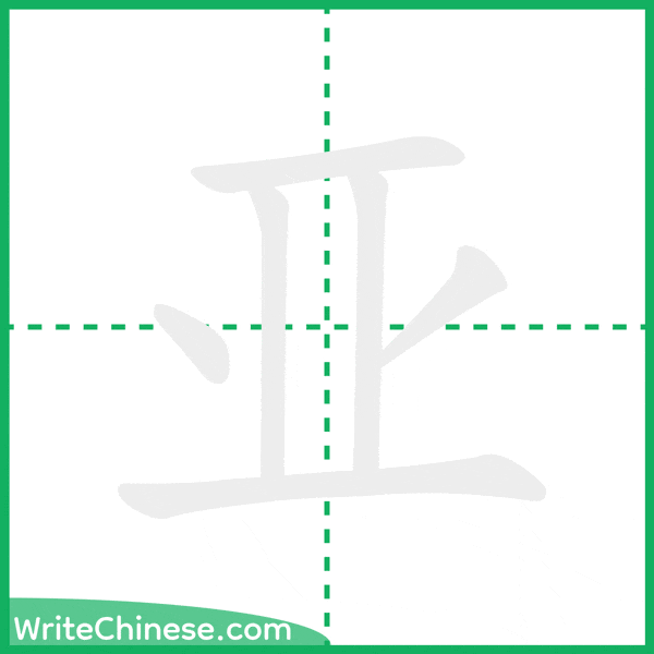 中国語の簡体字「亚」の筆順アニメーション