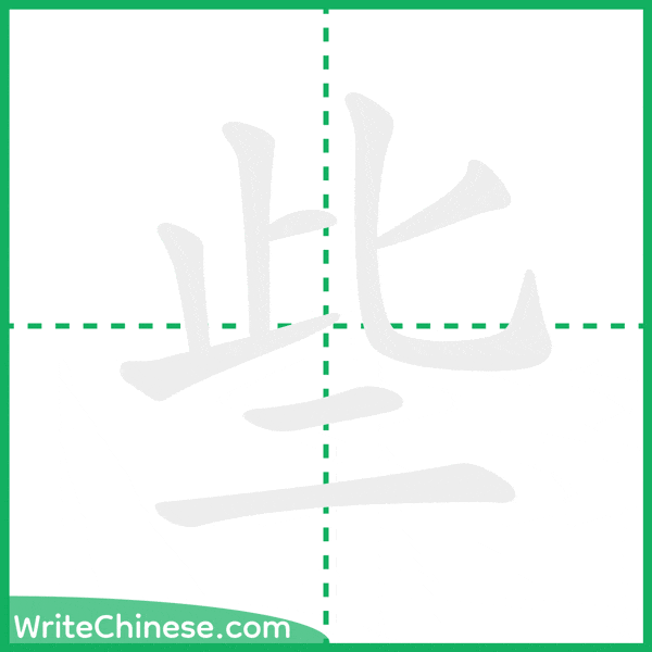 些 ลำดับขีดอักษรจีน