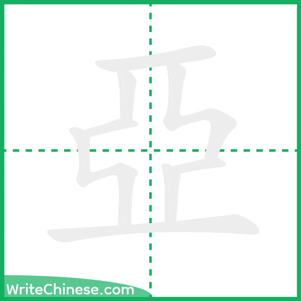 亞 ลำดับขีดอักษรจีน