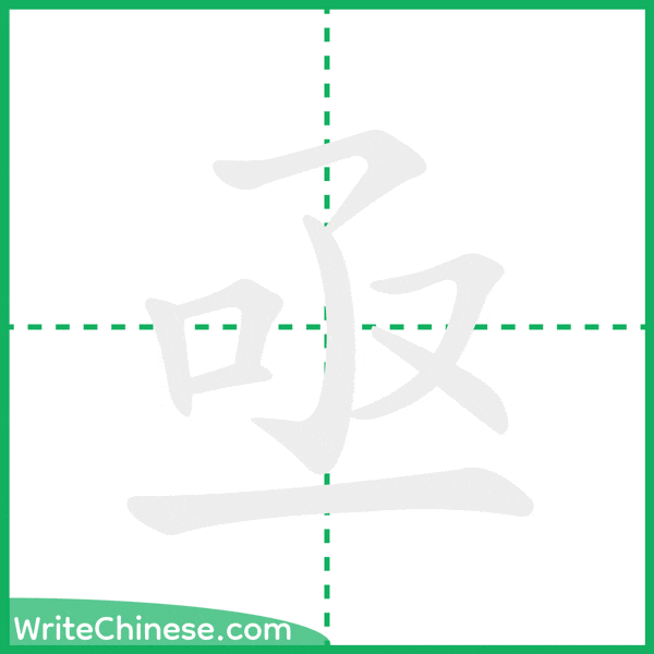 中国語の簡体字「亟」の筆順アニメーション