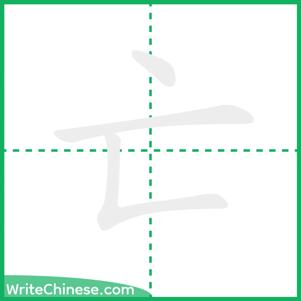 中国語の簡体字「亡」の筆順アニメーション