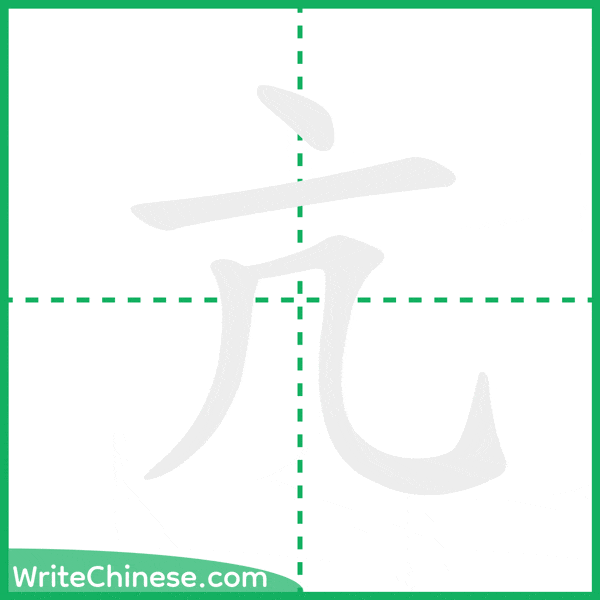 中国語の簡体字「亢」の筆順アニメーション