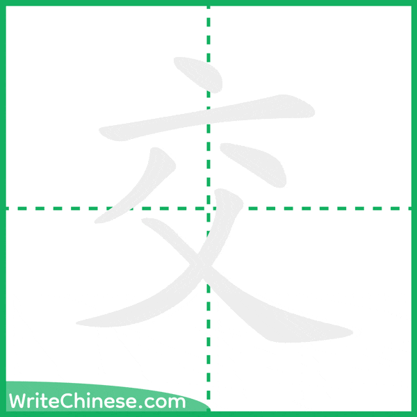 中国語の簡体字「交」の筆順アニメーション