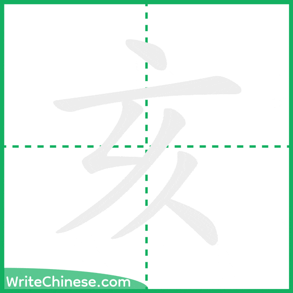 亥 ลำดับขีดอักษรจีน