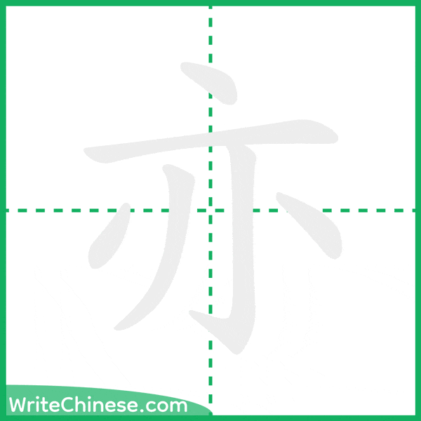 中国語の簡体字「亦」の筆順アニメーション