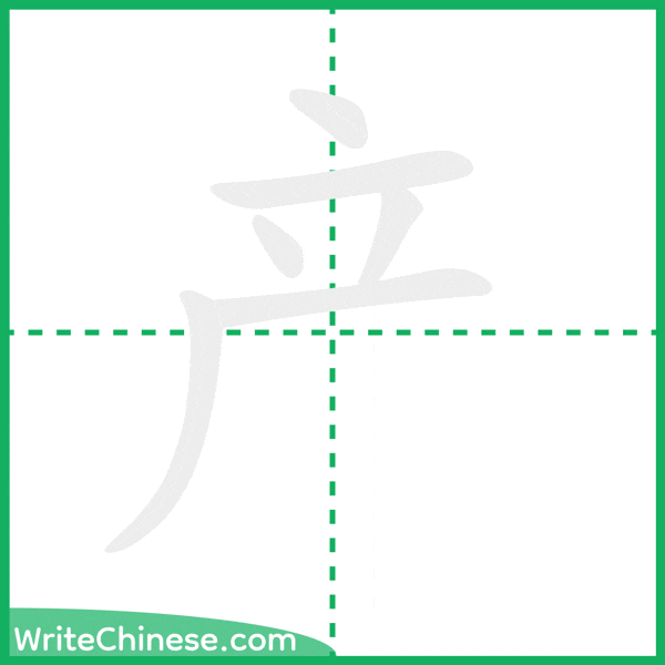 中国語の簡体字「产」の筆順アニメーション
