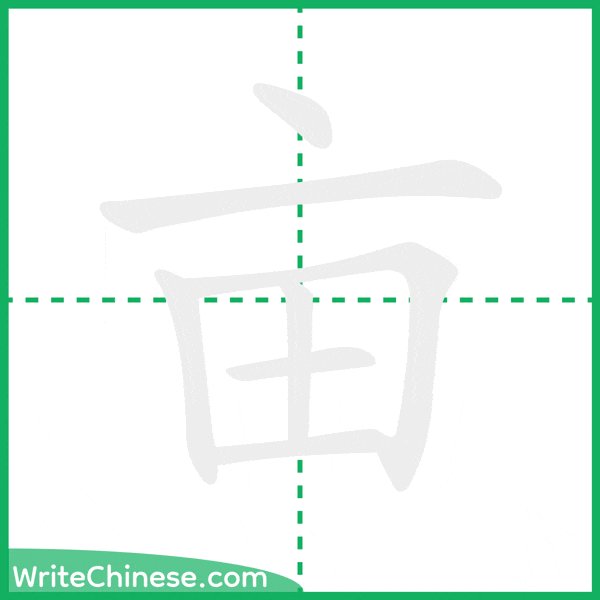 中国語の簡体字「亩」の筆順アニメーション