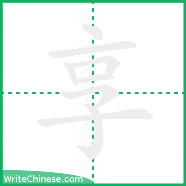 享 ลำดับขีดอักษรจีน