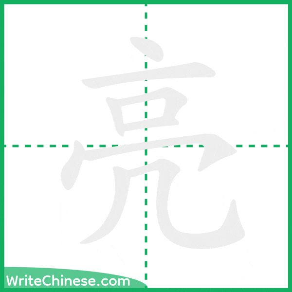 中国語の簡体字「亮」の筆順アニメーション