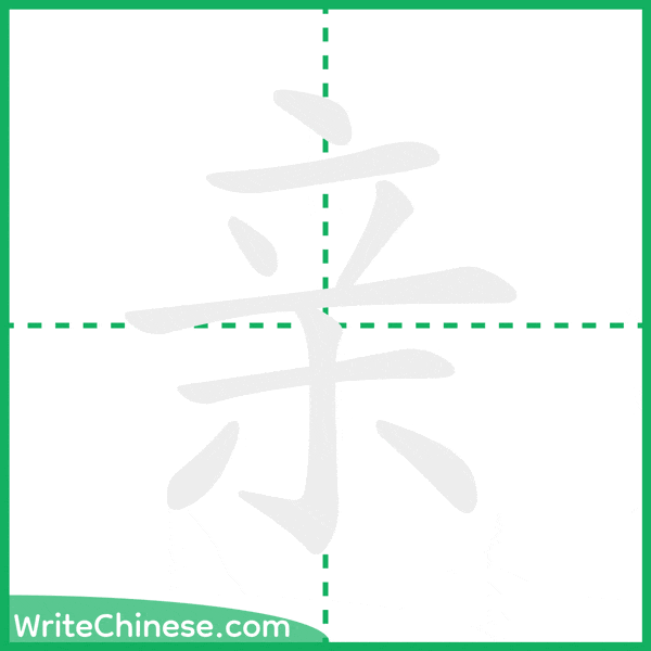 中国語の簡体字「亲」の筆順アニメーション