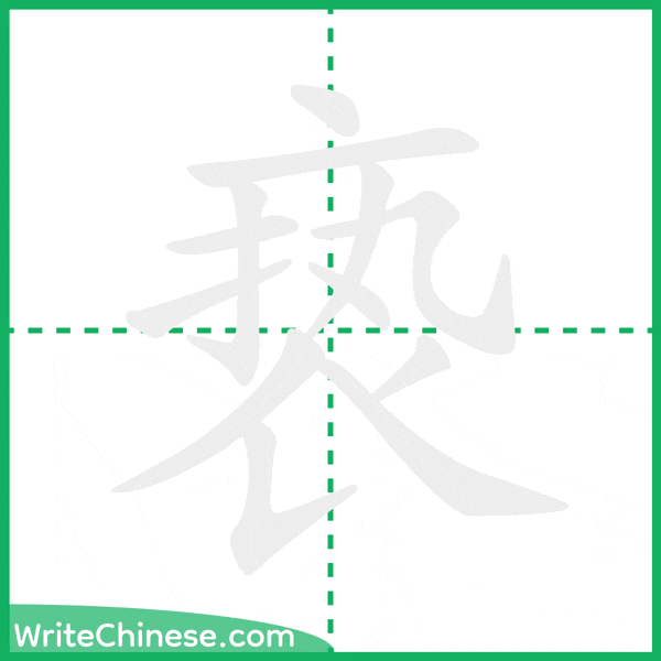 中国語の簡体字「亵」の筆順アニメーション