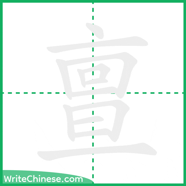 中国語の簡体字「亶」の筆順アニメーション