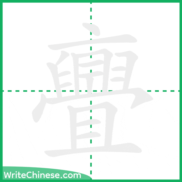 中国語の簡体字「亹」の筆順アニメーション