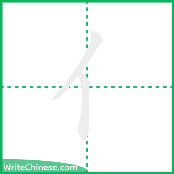 中国語の簡体字「亻」の筆順アニメーション
