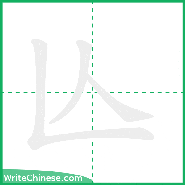 中国語の簡体字「亾」の筆順アニメーション