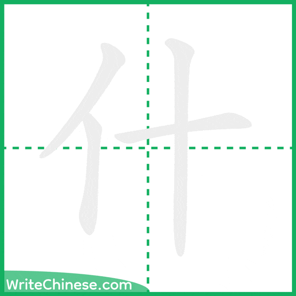 中国語の簡体字「什」の筆順アニメーション