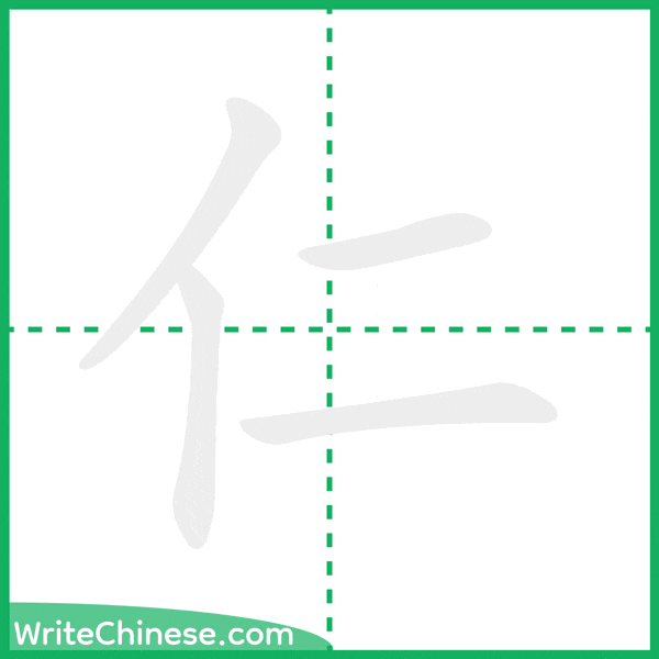 中国語の簡体字「仁」の筆順アニメーション