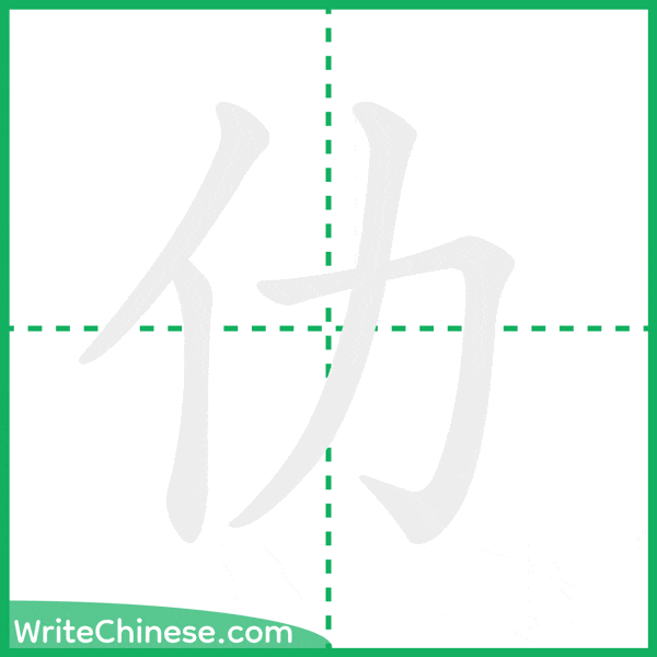 中国語の簡体字「仂」の筆順アニメーション